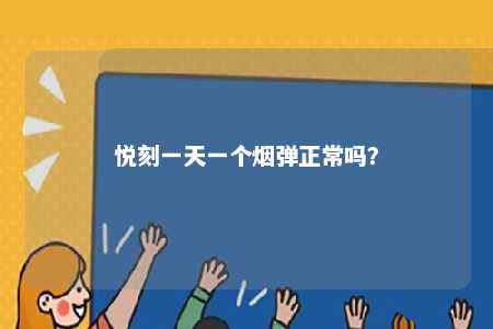 悦刻一天一个烟弹正常吗？ 